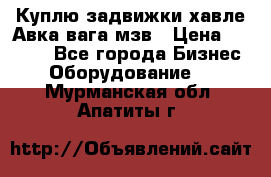 Куплю задвижки хавле Авка вага мзв › Цена ­ 2 000 - Все города Бизнес » Оборудование   . Мурманская обл.,Апатиты г.